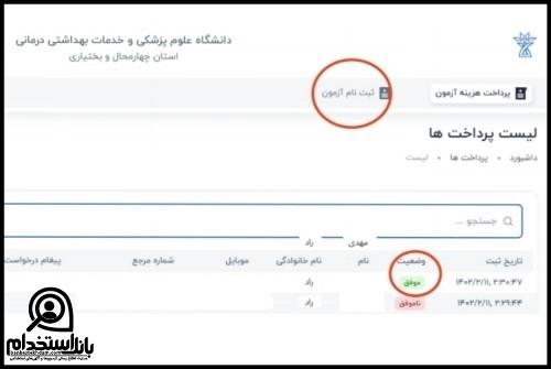 زمانبندی استخدام دانشگاه علوم پزشکی شهرکرد 